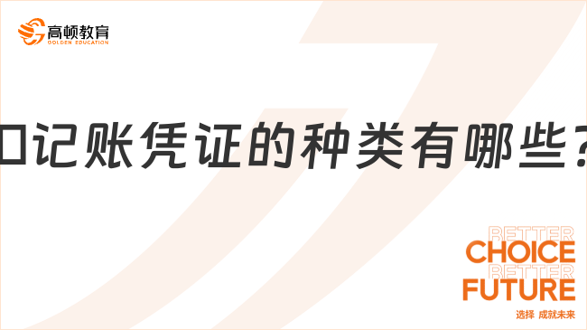 ??記賬憑證的種類有哪些？