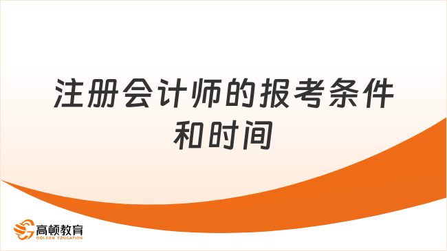 注冊會計師的報考條件和時間