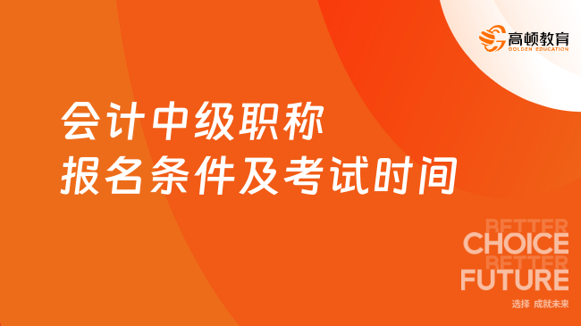 2025年會(huì)計(jì)中級(jí)職稱(chēng)報(bào)名條件及考試時(shí)間詳細(xì)說(shuō)明！速看