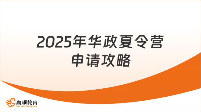 2025年華東政法大學(xué)夏令營申請(qǐng)全攻略：你達(dá)標(biāo)了嗎？