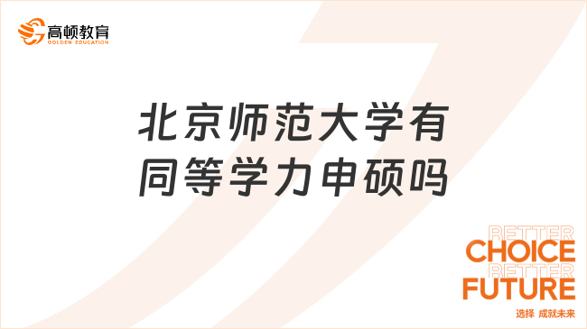 北京師范大學有同等學力申碩嗎?師范人的選擇