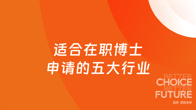 適合在職博士申請的五大行業(yè)，快來了解~