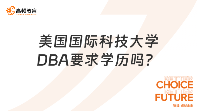 美國國際科技大學DBA要求學歷嗎？最低學歷本科+10年工作經驗
