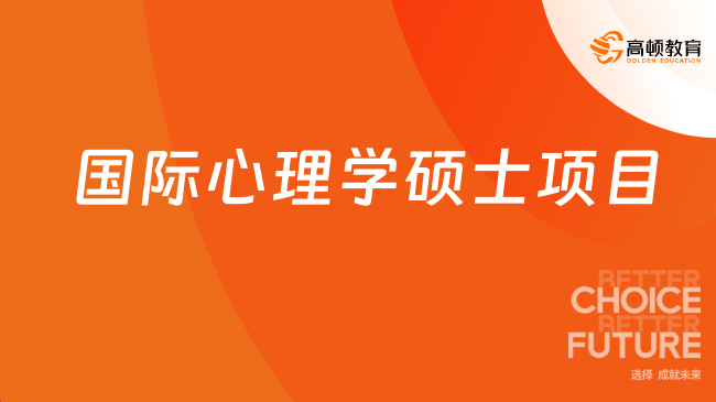 國際心理學(xué)碩士一年費用多少？最新學(xué)費資訊！
