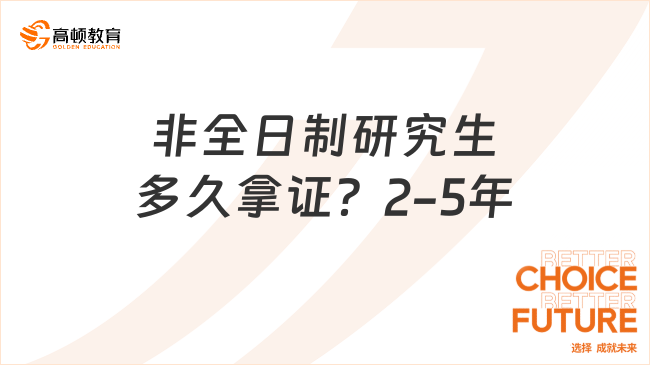 非全日制研究生多久拿證？2-5年