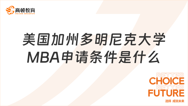 美國(guó)加州多明尼克大學(xué)MBA申請(qǐng)條件是什么?本科起報(bào)