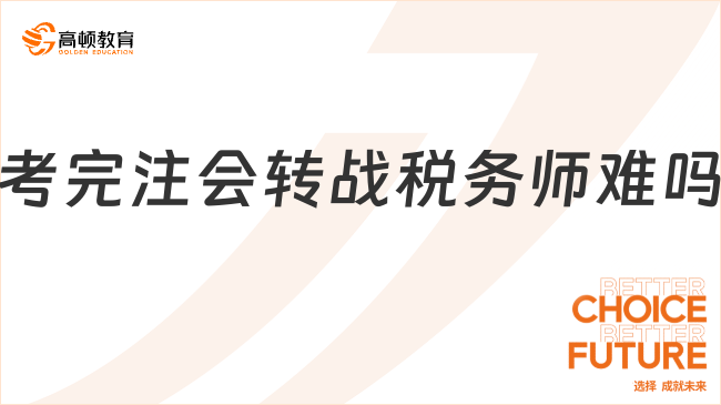 考完注會(huì)轉(zhuǎn)戰(zhàn)稅務(wù)師難嗎？過(guò)來(lái)人告訴你真相！