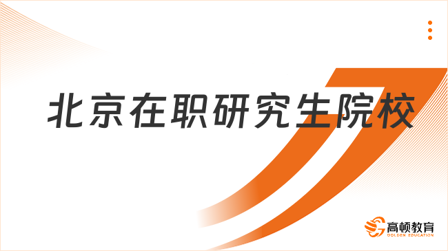 北京在職研究生院校有哪些？最新院校排名！