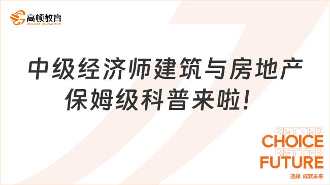 中級經(jīng)濟師建筑與房地產(chǎn)保姆級科普來啦!