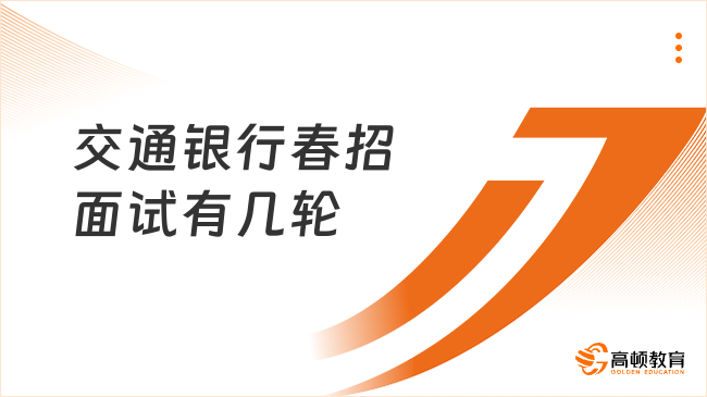 交通銀行春招面試有幾輪