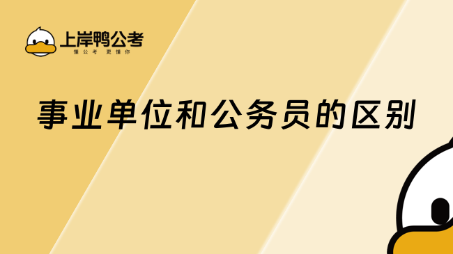 事業(yè)單位和公務(wù)員的區(qū)別，一文講清楚