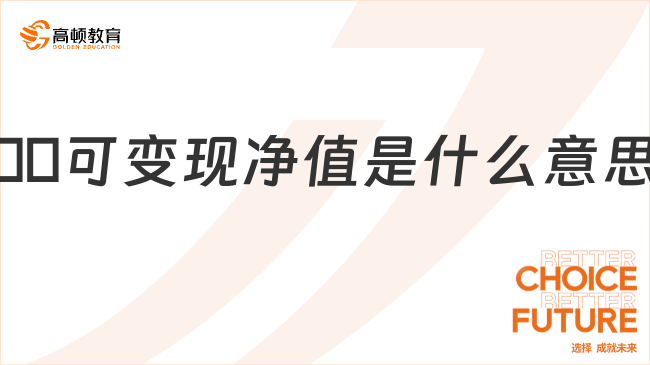 ??可變現(xiàn)凈值是什么意思？一文詳細解答！