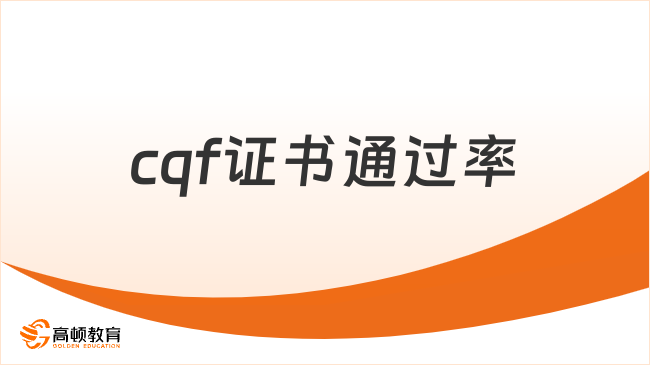2025年cqf證書通過率是多少，一文解答！