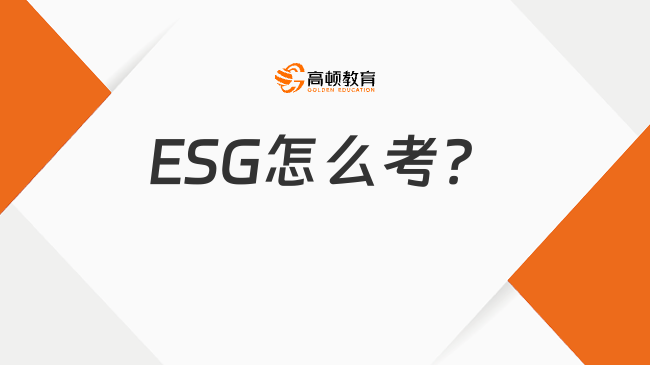 2025年ESG怎么考？一文帶你了解