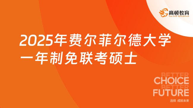 2025年費(fèi)爾菲爾德大學(xué)一年制免聯(lián)考碩士招生專業(yè)速覽！