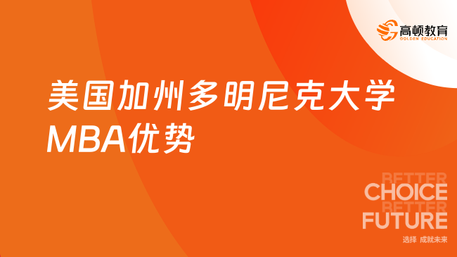 美國加州多明尼克大學MBA優勢，六大維度詳細解析！