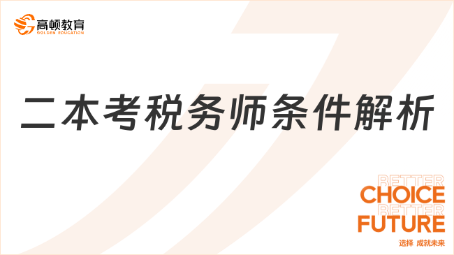 二本學(xué)歷報考稅務(wù)師全指南：條件、免試、備考策略