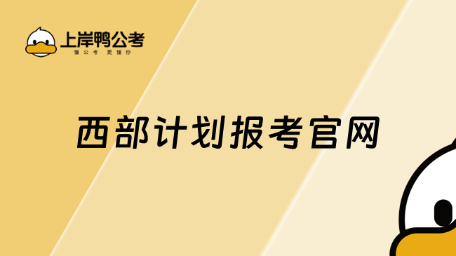 西部計(jì)劃報(bào)考官網(wǎng)