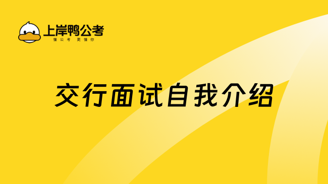 交行面試自我介紹攻略，這樣說讓考官印象深刻！