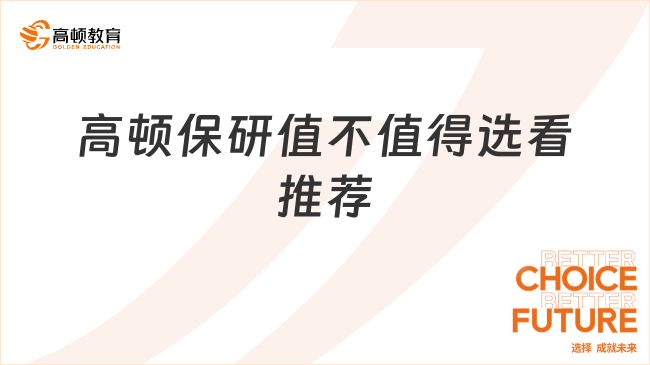 高頓去保研到底值不值得選？這篇保研機構(gòu)推薦告訴你答案！