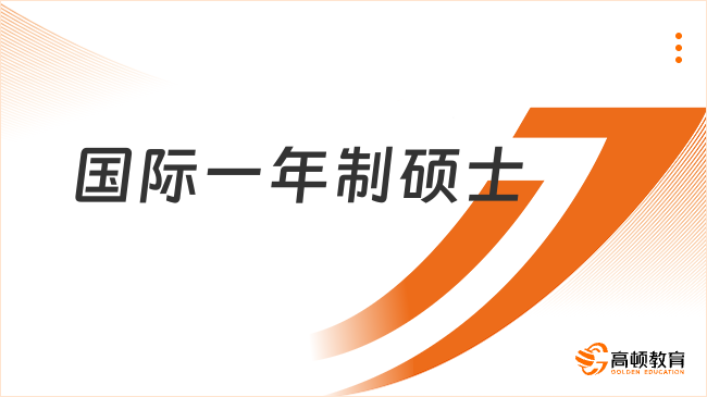 國際一年制碩士研究生要怎么申請？最新申請攻略！