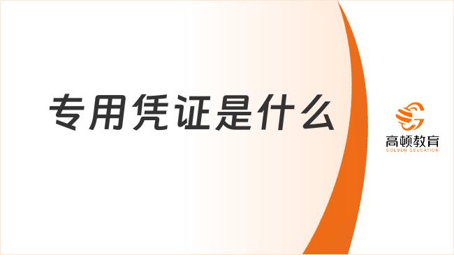 专用凭证是什么