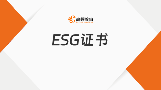 ESG指的是什么證書？全面解析ESG證書