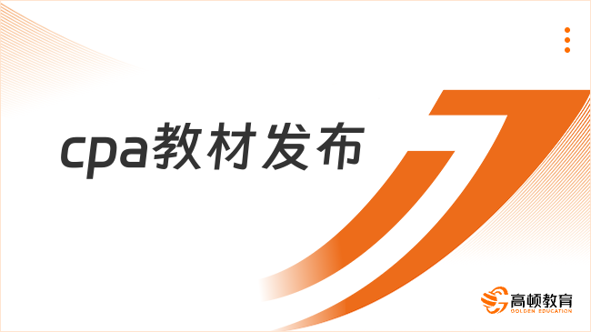 2025年cpa教材發(fā)布了嗎？在哪里購買？