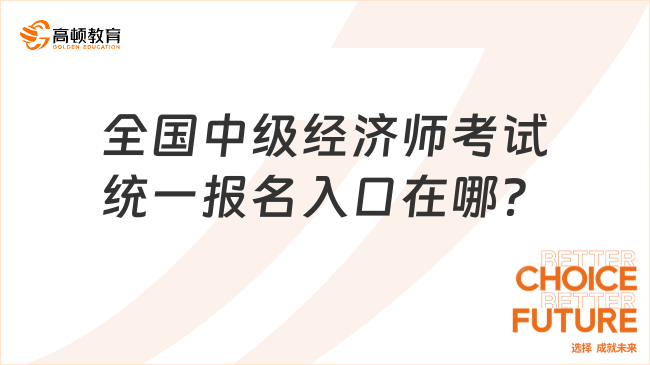 全國中級經濟師考試統(tǒng)一報名入口在哪？一文講透報名全流程！