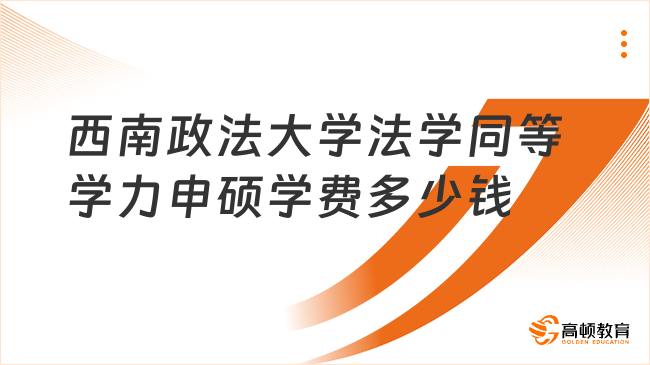 西南政法大學法學同等學力申碩學費多少錢?1.6w