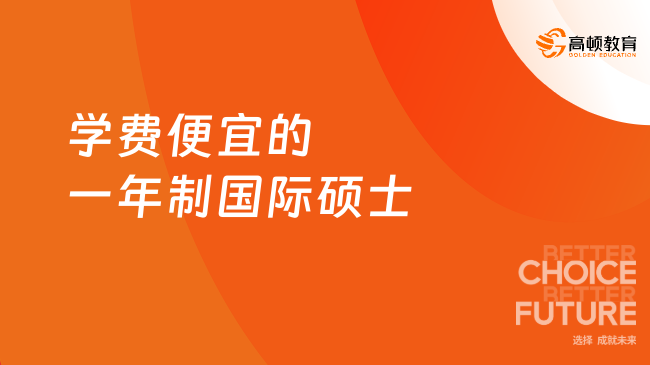 學費便宜的一年制國際碩士學校匯總！在線可讀，學費4.98萬起~