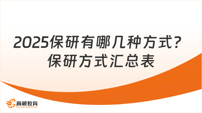 2025保研有哪幾種方式？保研方式匯總表來啦！