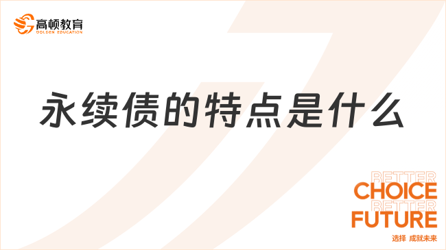 永續(xù)債的特點是什么？看完你就知道了！