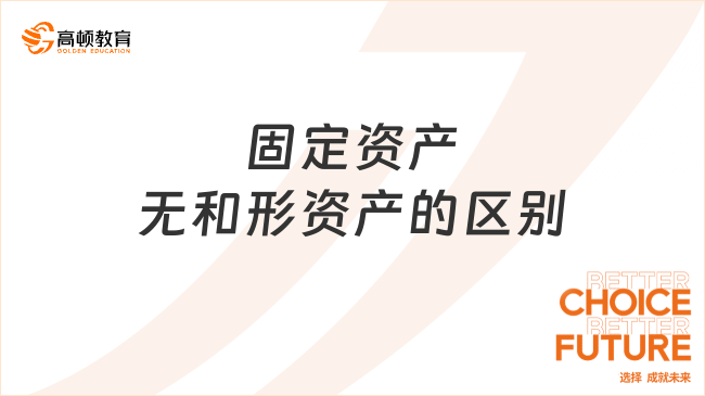 固定資產(chǎn)和無形資產(chǎn)的區(qū)別有哪些？看完你就了解了！