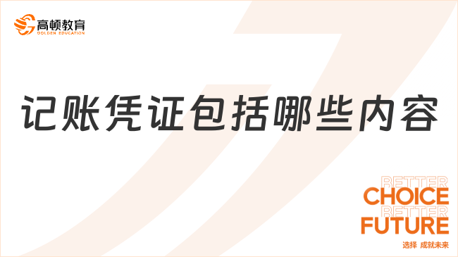 記賬憑證包括哪些內(nèi)容？一文盤點(diǎn)！