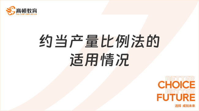 約當(dāng)產(chǎn)量比例法的適用情況