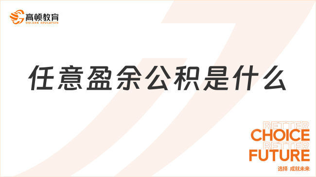 ??任意盈余公積??是什么意思？一文詳細(xì)解答！