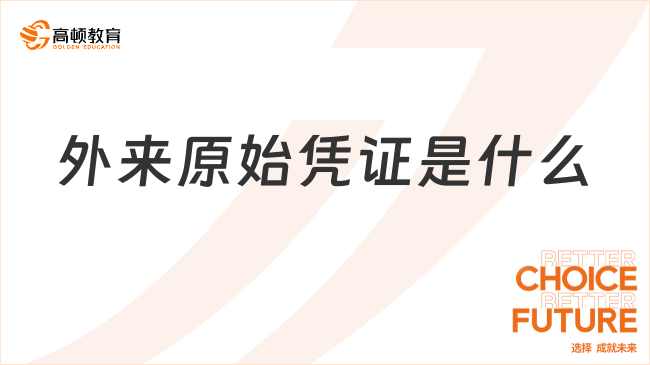 外來原始憑證是什么？分類有哪些？一文說清楚！