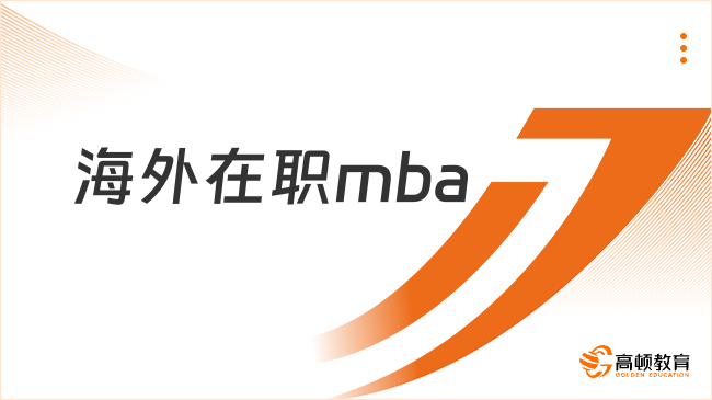 2025海外在職mba一年費(fèi)用多少？最新學(xué)費(fèi)一覽！