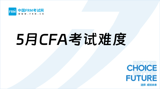 5月CFA考试难度
