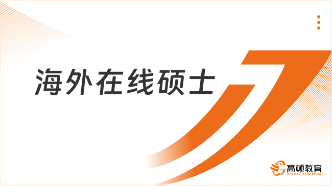 海外在線碩士