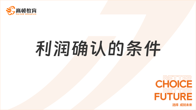 ??利潤確認(rèn)的條件有哪些？一文說清楚！
