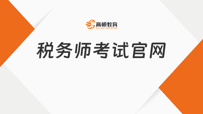 稅務師考試官網