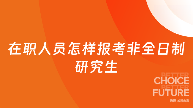 在職人員怎樣報考非全日制研究生