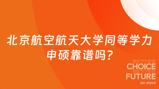 北京航空航天大學同等學力申碩靠譜嗎?