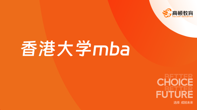 香港大學(xué)mba值得報讀嗎？值得，含金量較高！