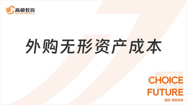外購無形資產(chǎn)成本是什么？內(nèi)容包括哪些？