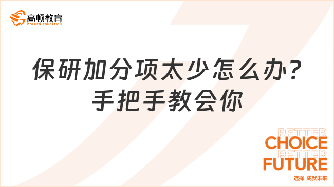 保研加分项太少怎么办?手把手教会你