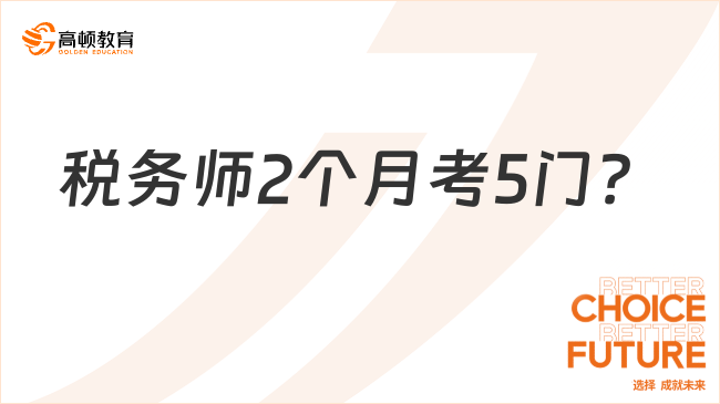 稅務(wù)師2個月考5門？過來人用血淚史勸你避坑！
