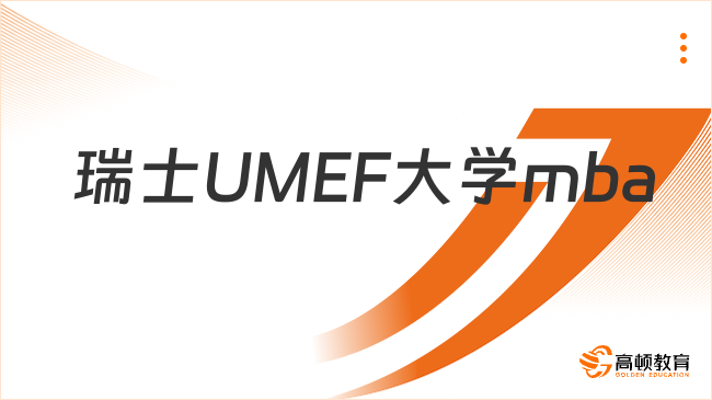瑞士UMEF大學(xué)mba申請(qǐng)條件是哪些？申請(qǐng)必看！
